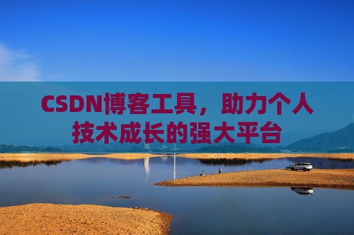 CSDN博客工具，助力个人技术成长的强大平台