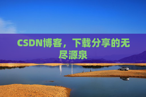 CSDN博客，下载分享的无尽源泉